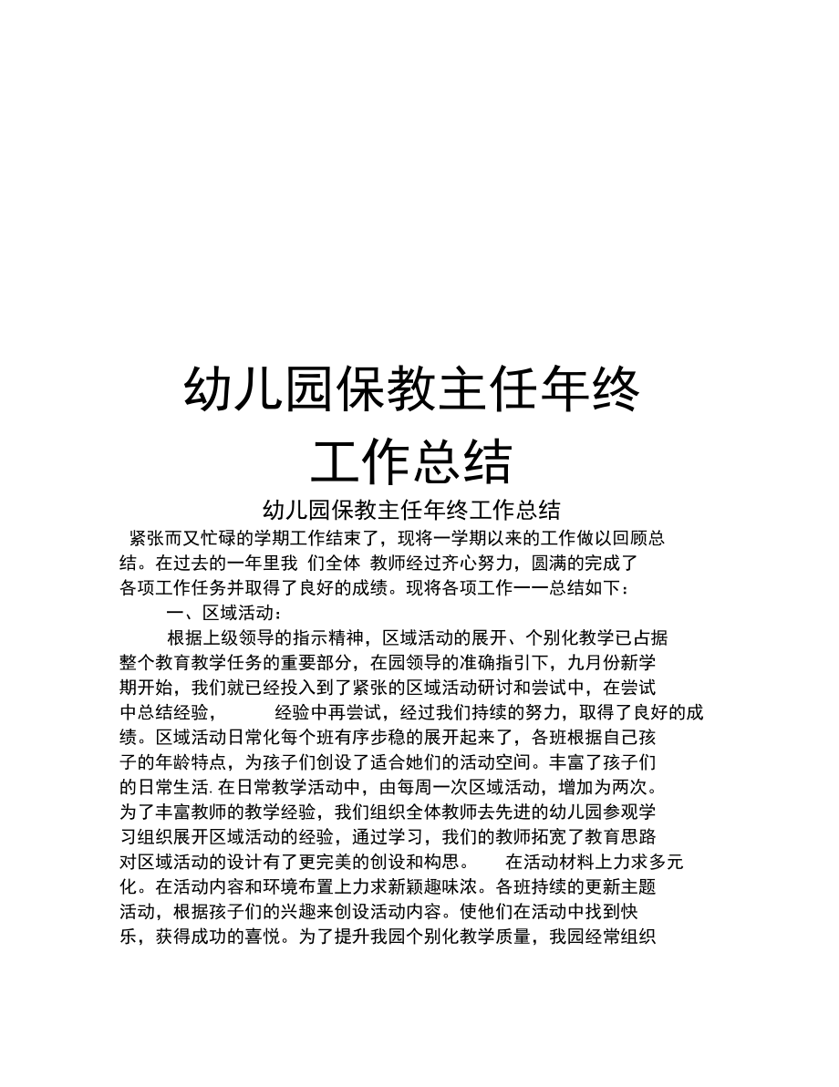 幼儿园保教主任年终工作总结教学提纲.docx_第1页