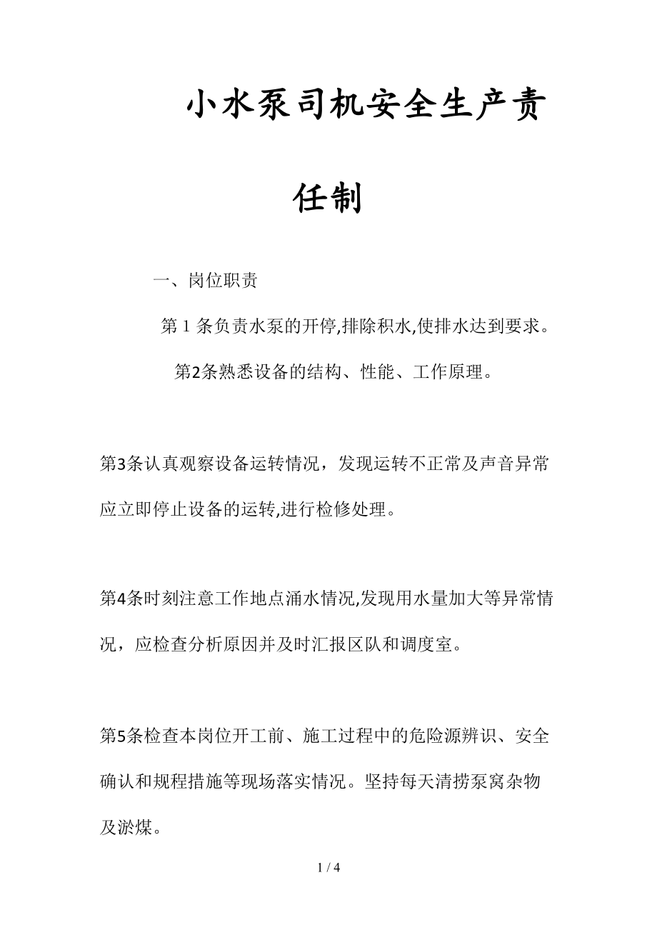 小水泵司机安全生产责任制(清风出品).doc_第1页