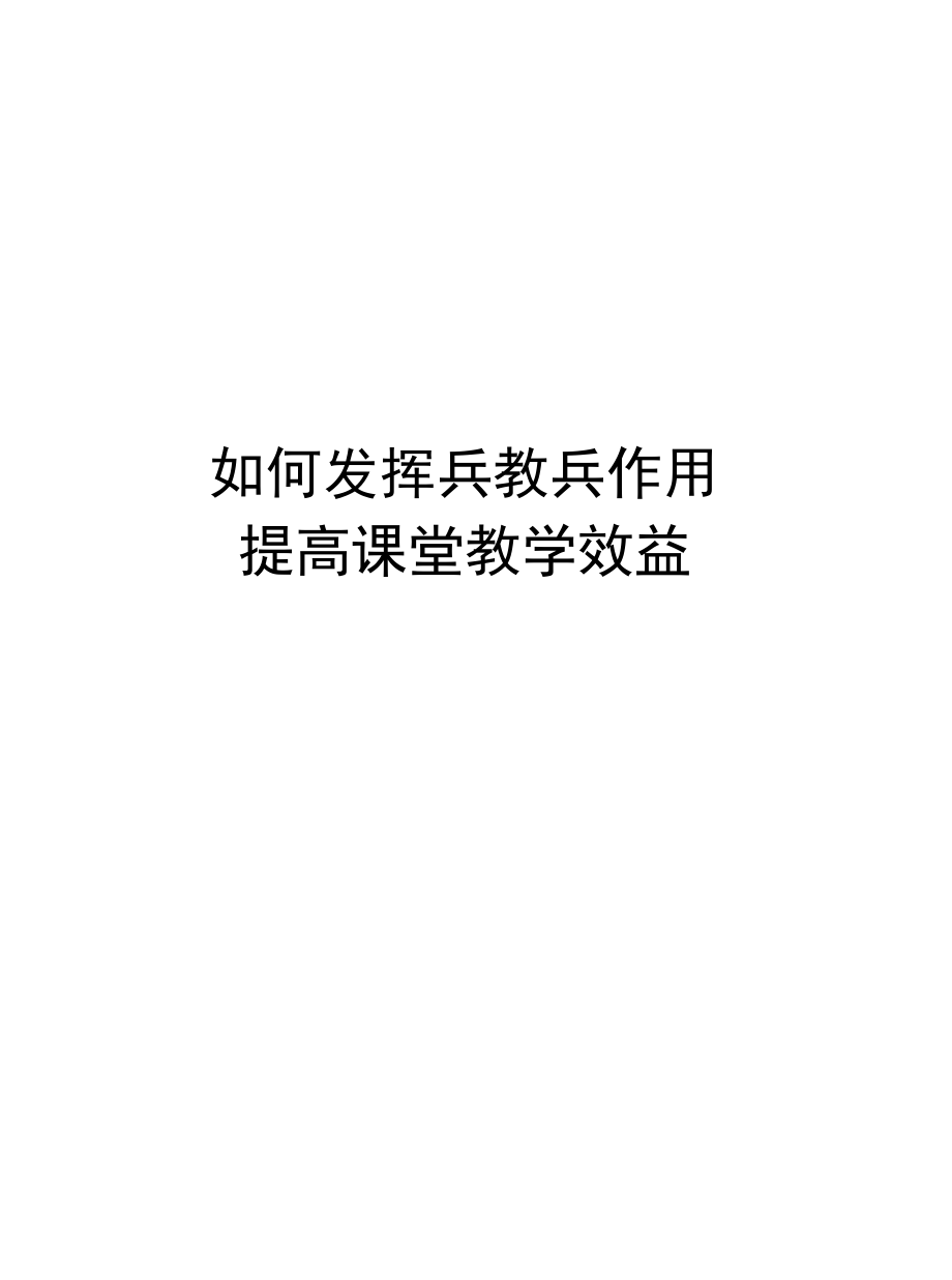 如何发挥兵教兵作用提高课堂教学效益说课讲解.docx_第1页