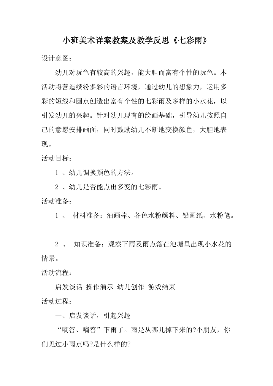 小班美术详案教案及教学反思《七彩雨》.docx_第1页