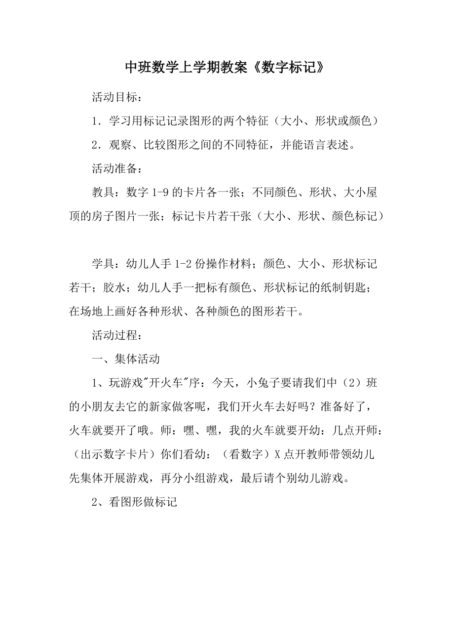 中班数学上学期教案《数字标记》.docx_第1页