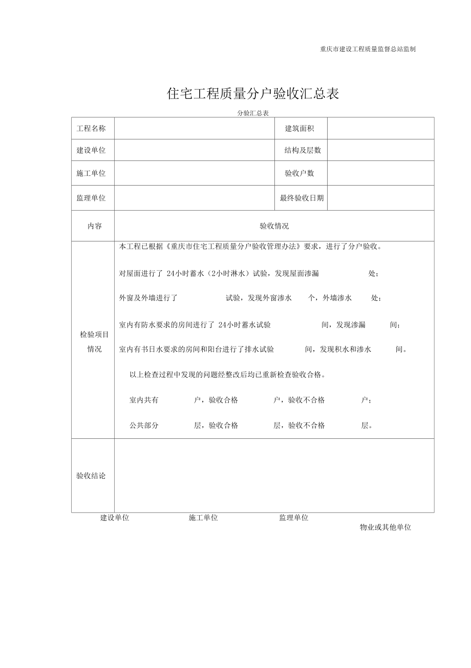 重庆住宅工程质量分户验收全套资料表格29.docx_第2页