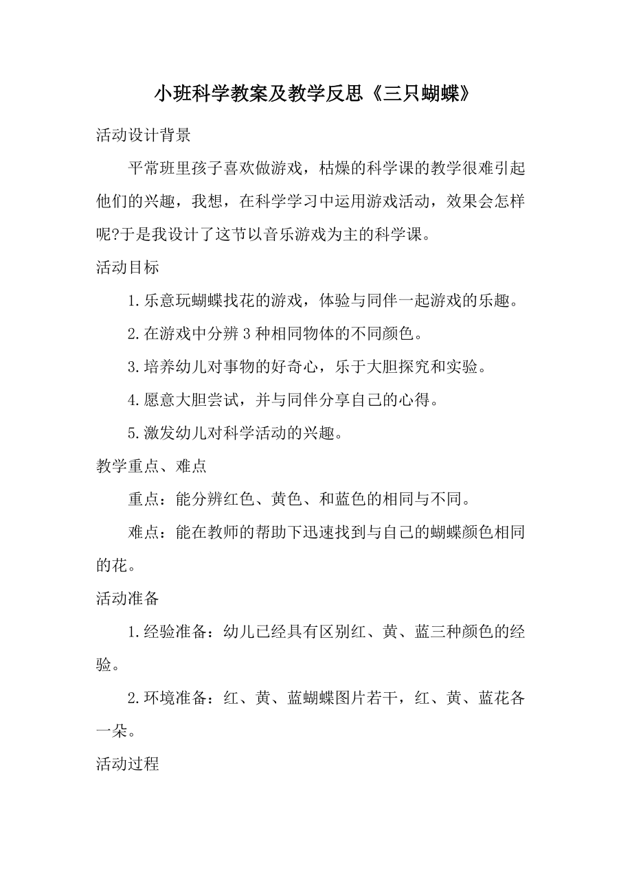 小班科学教案及教学反思《三只蝴蝶》.docx_第1页