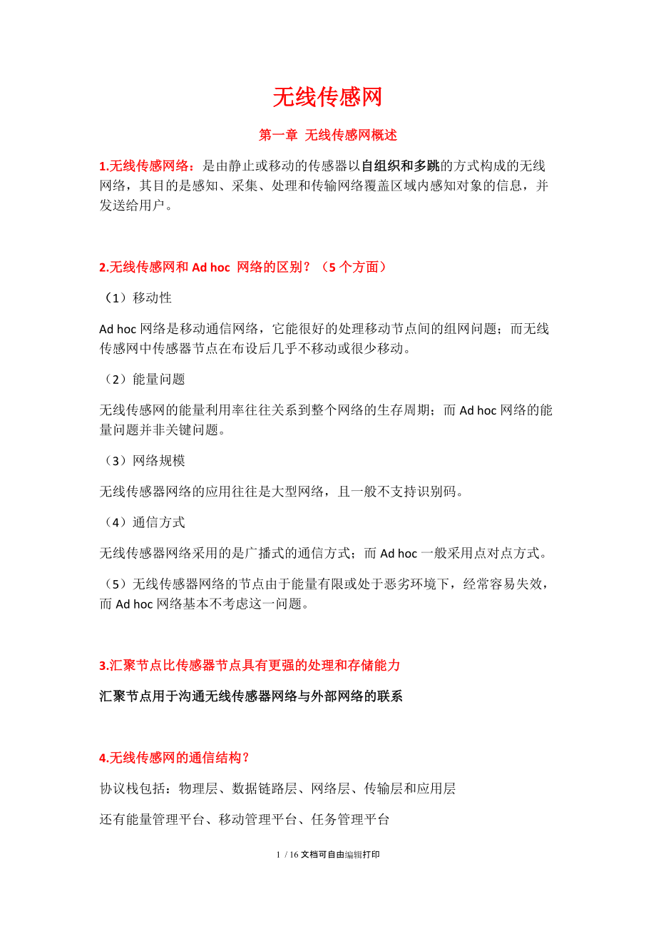 无线传感网复习题.docx_第1页