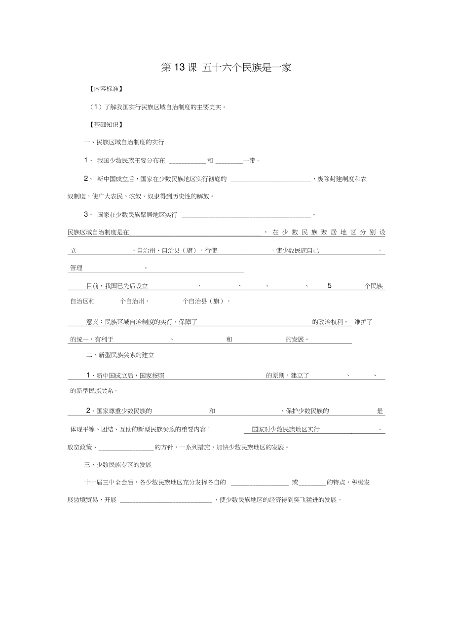 八年级历史下册第四学习主题民族团结与祖国统一第13课《五十六个民族是一家》基础知识填空素材川.doc_第1页