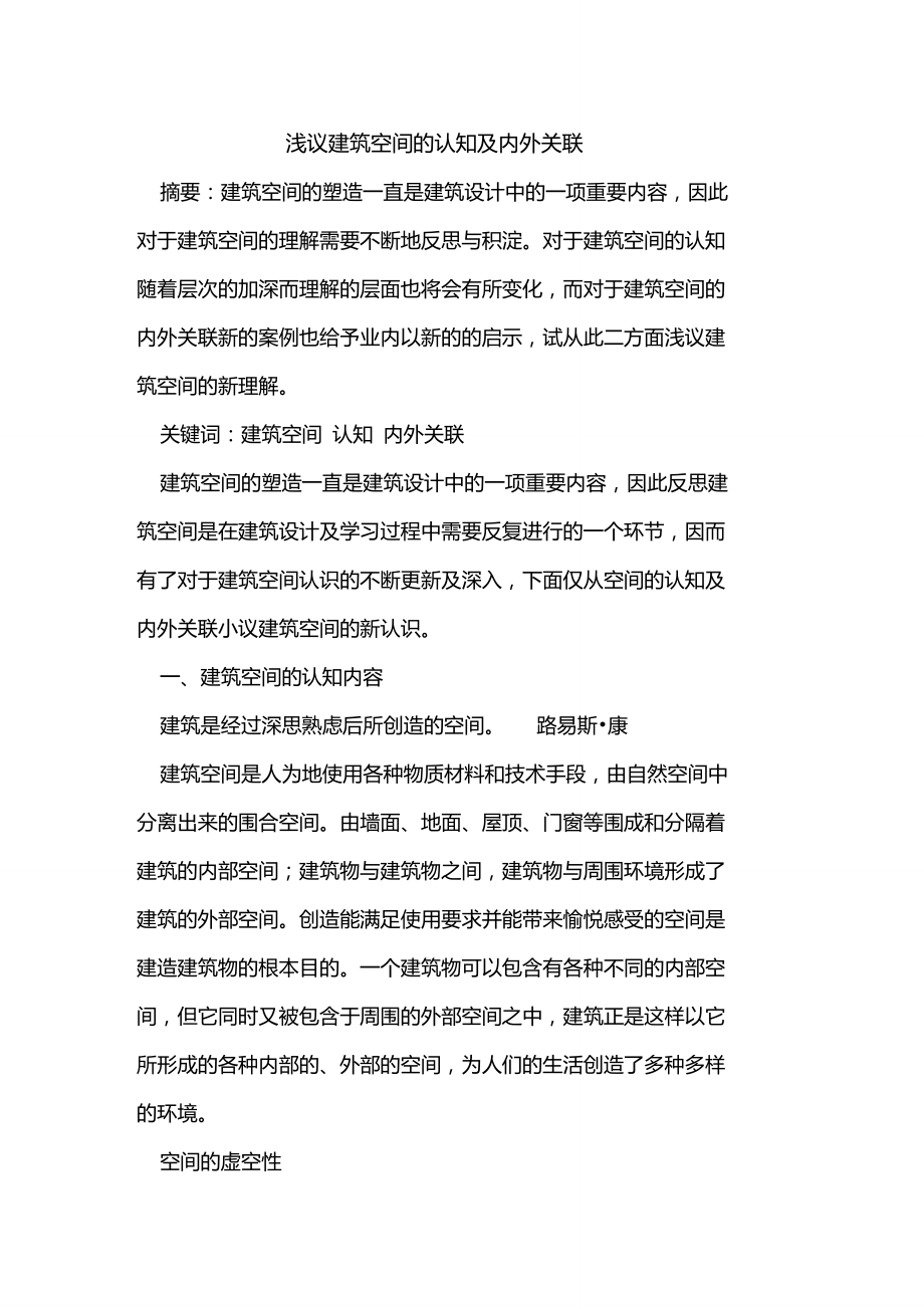 建筑空间的认知及内外关联.doc_第1页