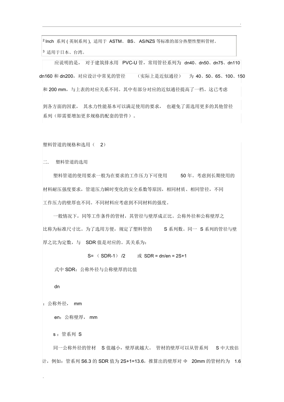 塑料管道的规格和选用.docx_第2页