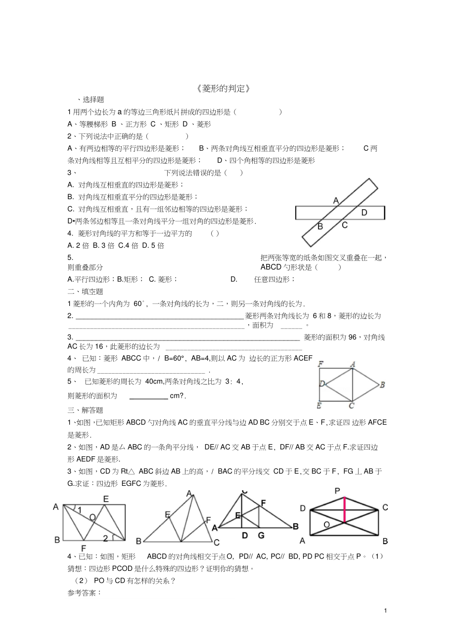 八年级数学下册2.6.2《菱形的判定》课时作业(新版)湘教版.doc_第1页