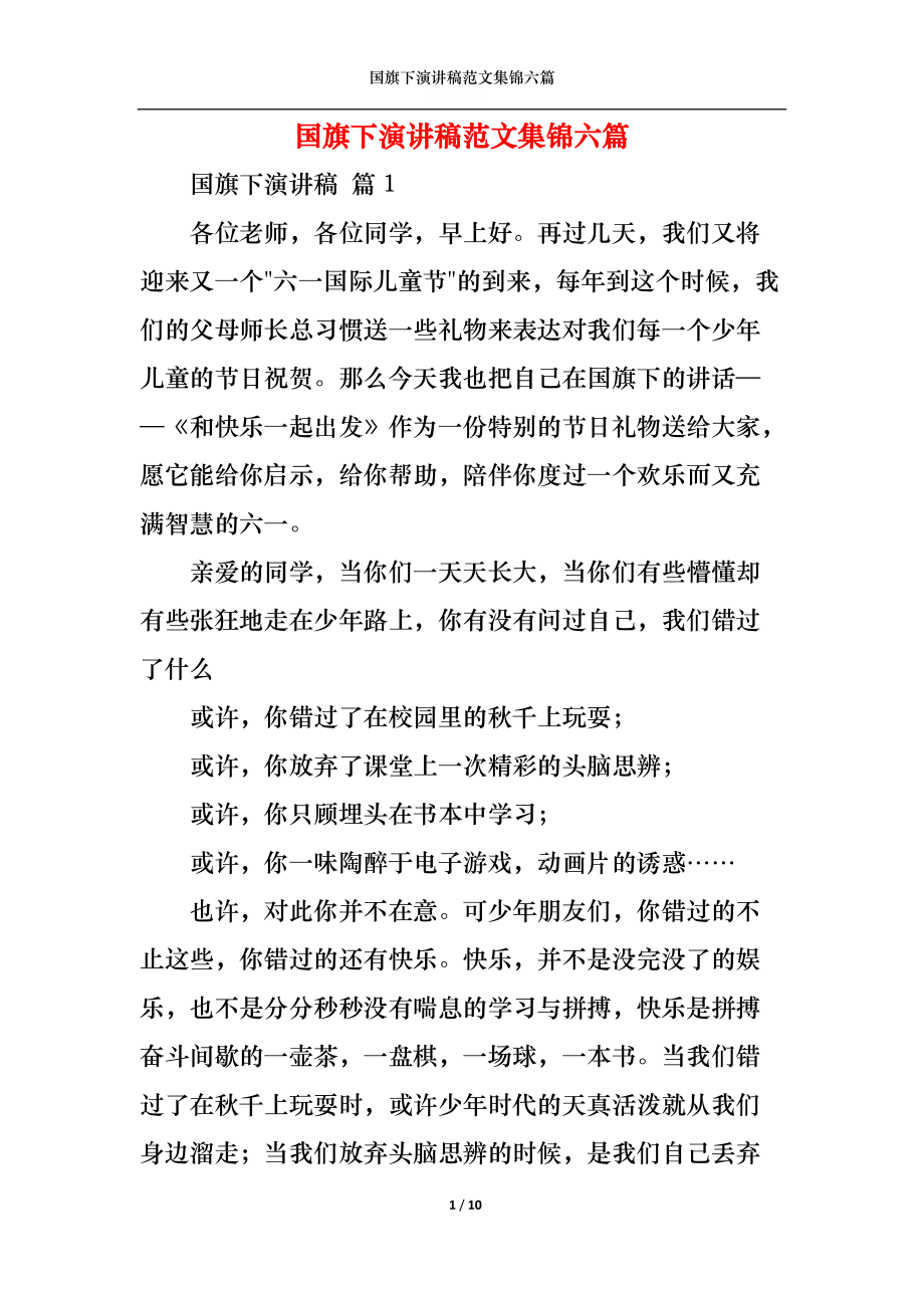 国旗下演讲稿范文集锦六篇.docx_第1页