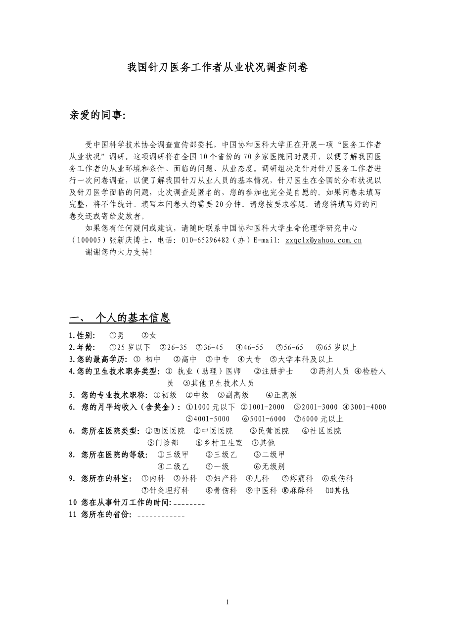 1我国针刀医务工作者从业状况调查问卷doc-中国针刀临床.docx_第1页