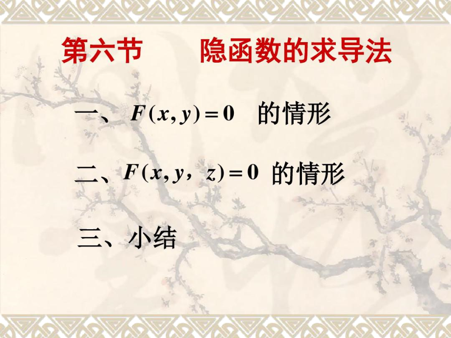 安徽农业大学理学院-汪宏喜-《微积分》第六章--多元函数微分学第六节.docx_第1页