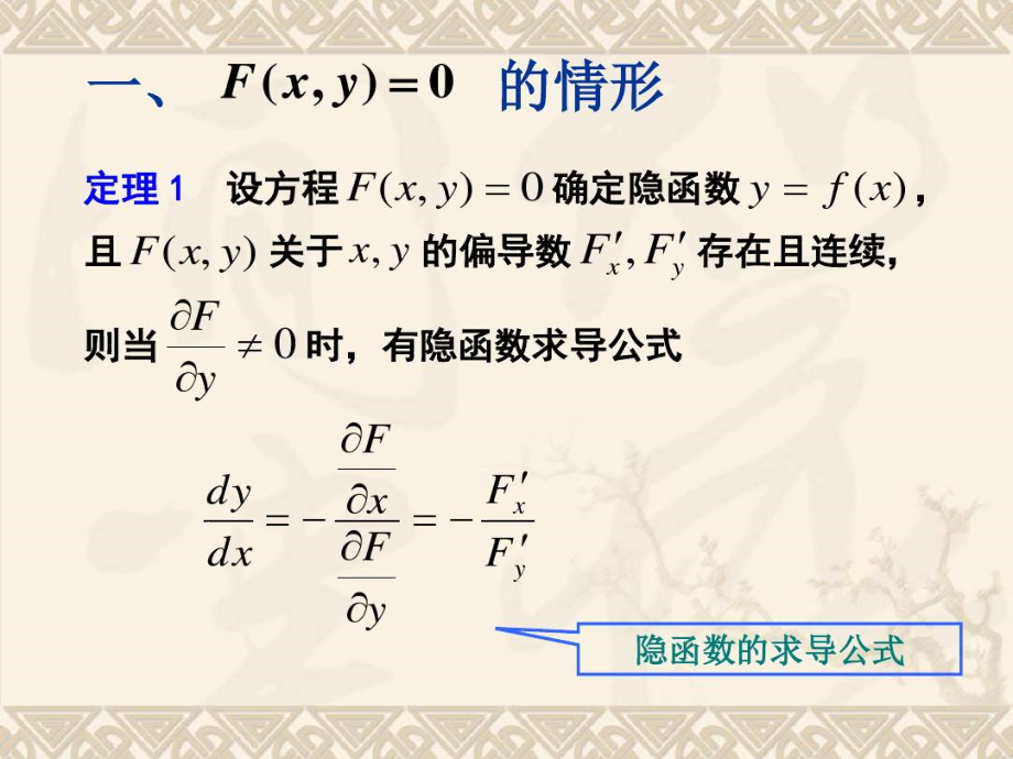 安徽农业大学理学院-汪宏喜-《微积分》第六章--多元函数微分学第六节.docx_第2页