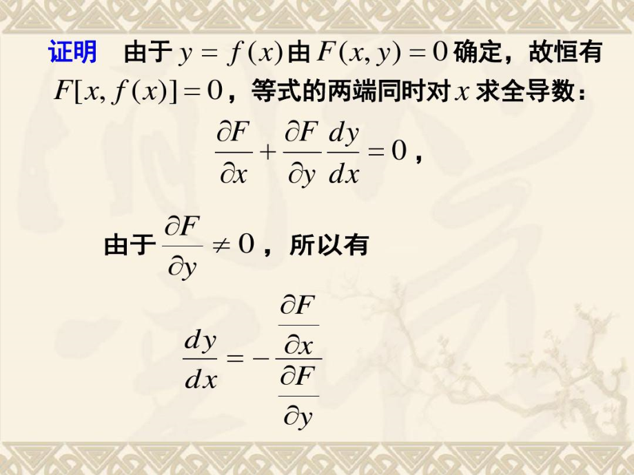 安徽农业大学理学院-汪宏喜-《微积分》第六章--多元函数微分学第六节.docx_第3页