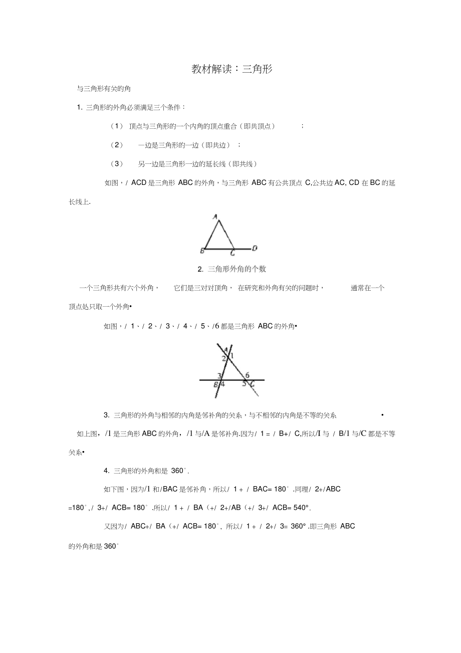 八年级数学上册11.3《多边形及其内角和》三角形教材解读素材(新版)新人教版.doc_第1页