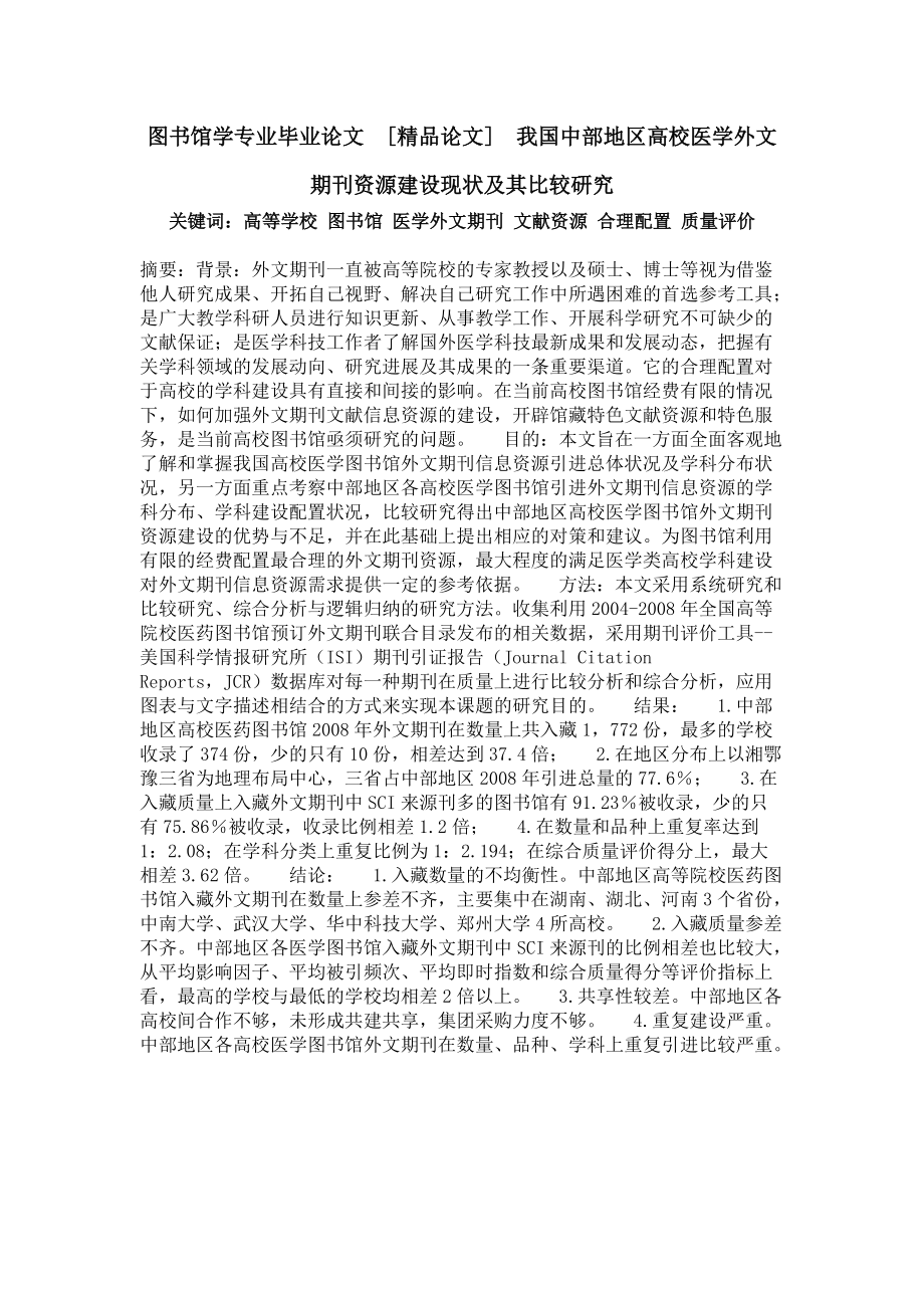 图书馆学专业毕业论文我国中部地区高校医学外文期刊资源建设现状及其比较研究.doc_第1页