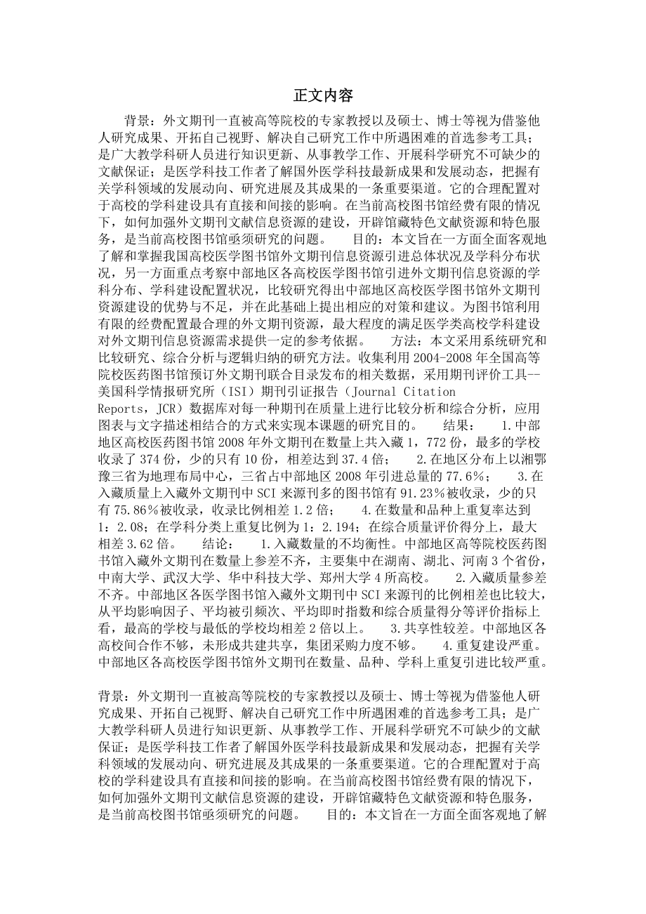 图书馆学专业毕业论文我国中部地区高校医学外文期刊资源建设现状及其比较研究.doc_第2页