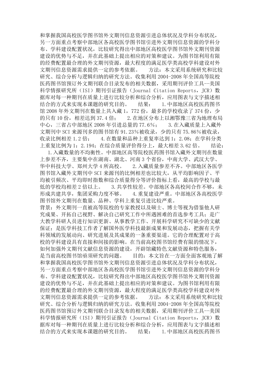 图书馆学专业毕业论文我国中部地区高校医学外文期刊资源建设现状及其比较研究.doc_第3页