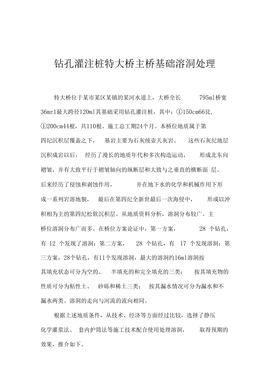 钻孔灌注桩特大桥主桥基础溶洞处理.docx_第1页