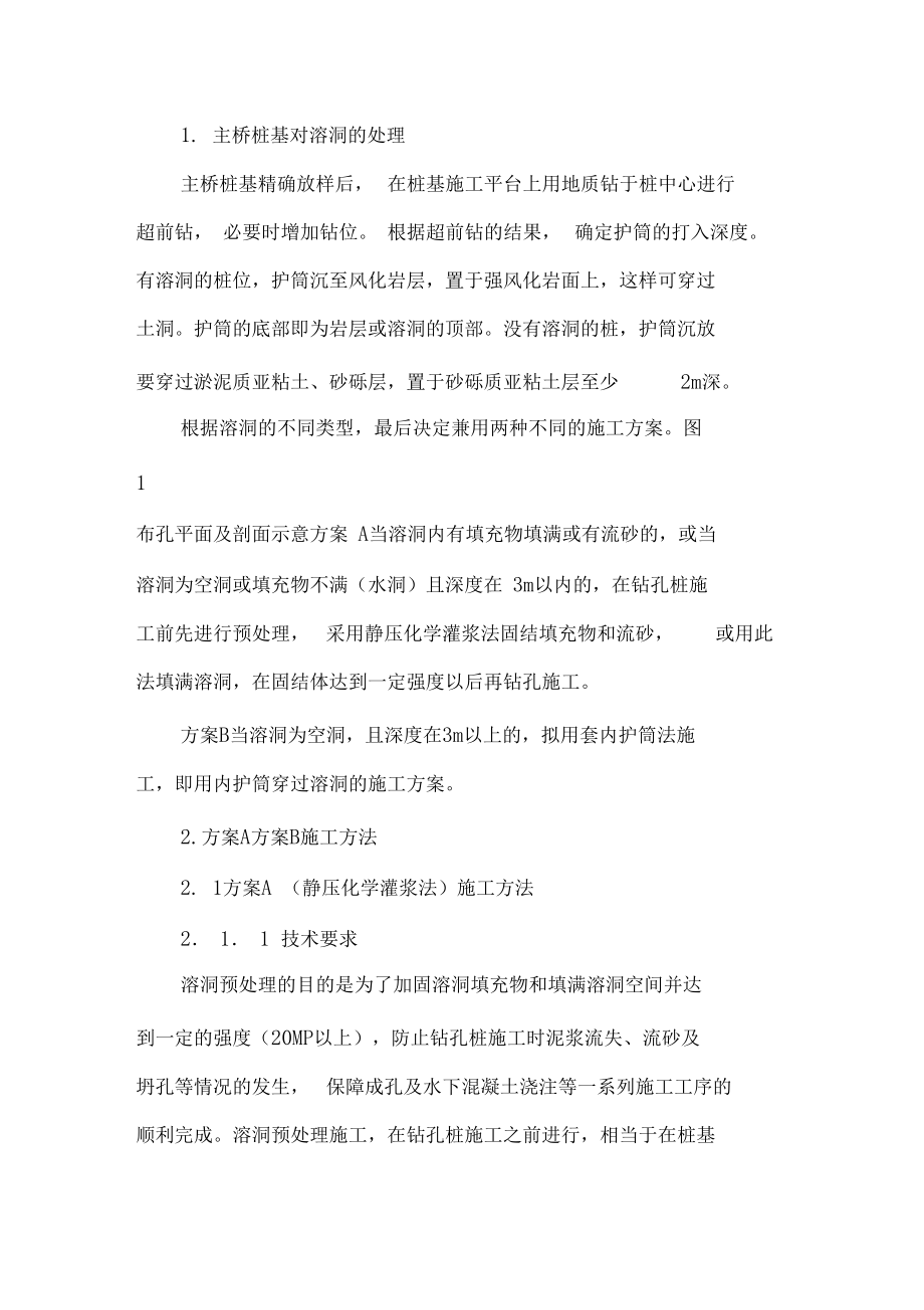 钻孔灌注桩特大桥主桥基础溶洞处理.docx_第2页