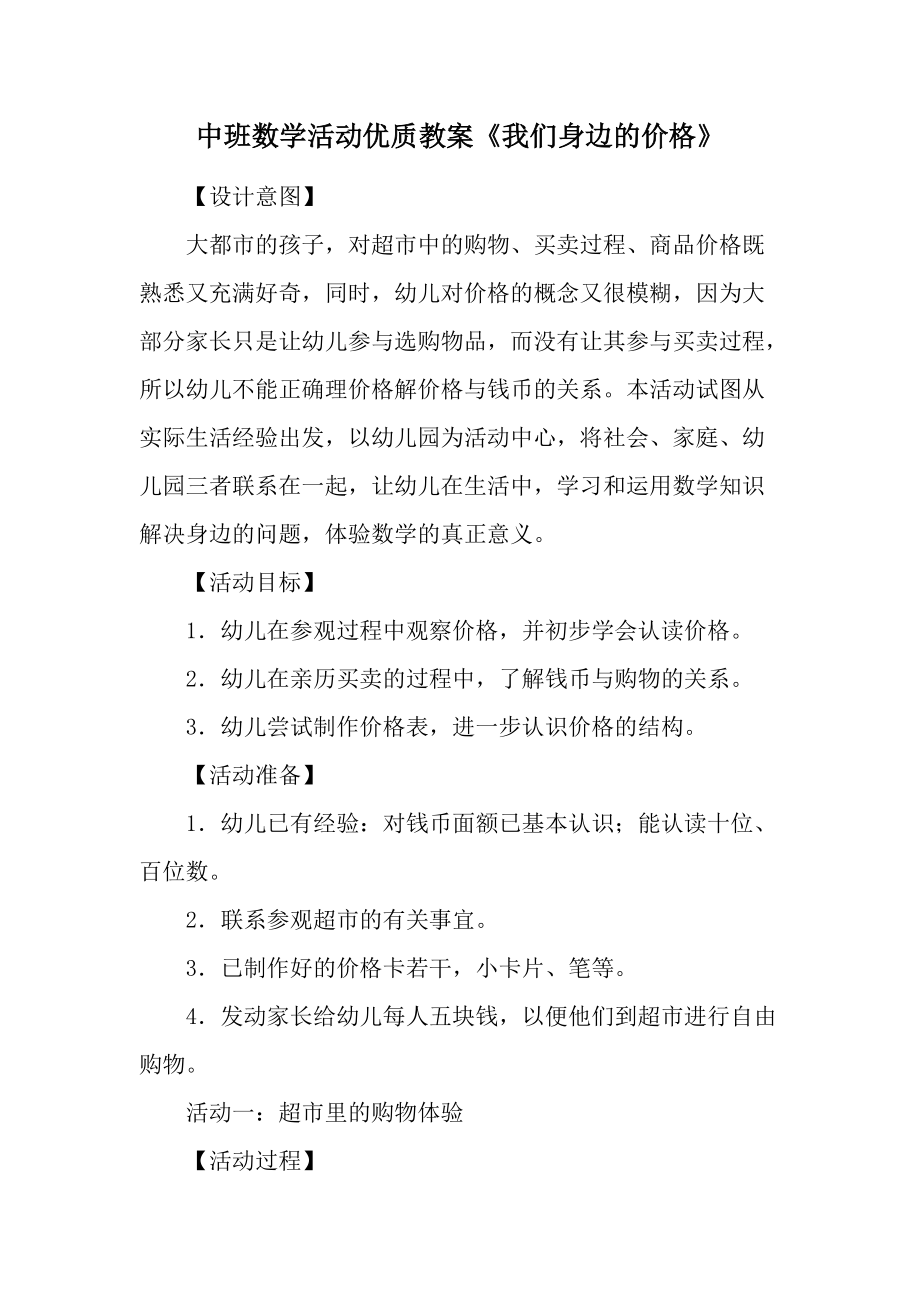 中班数学活动优质教案《我们身边的价格》.docx_第1页