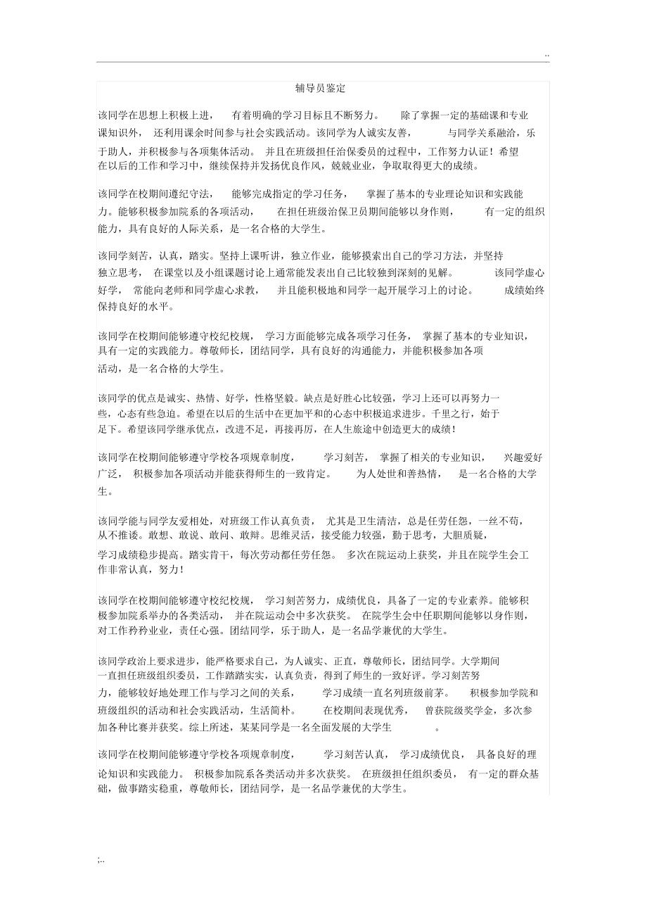 学年鉴定表辅导员评语.docx_第1页