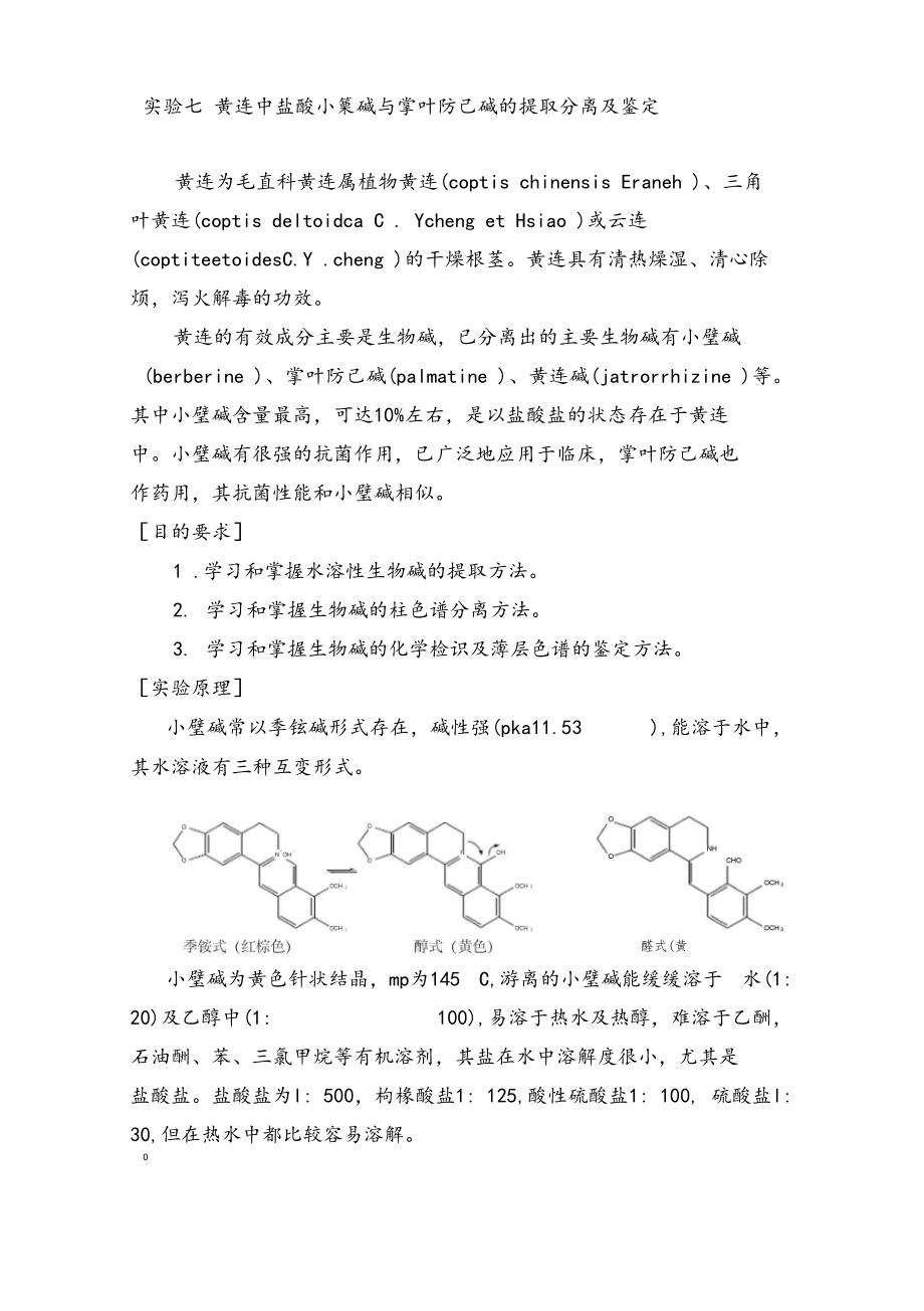 黄连中盐酸小檗碱与掌叶防己碱的提取分离及鉴定.docx_第1页