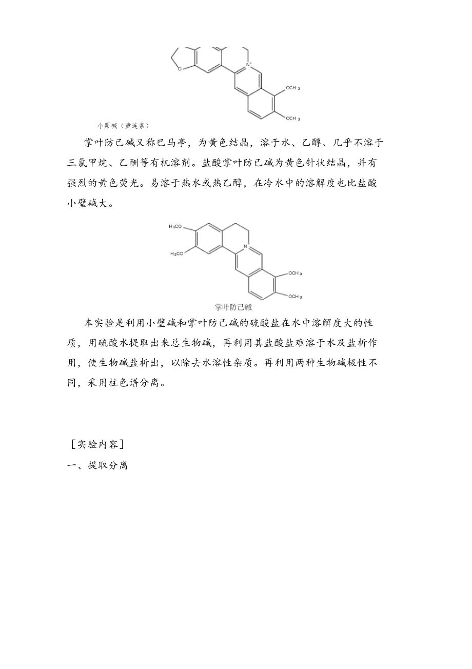 黄连中盐酸小檗碱与掌叶防己碱的提取分离及鉴定.docx_第2页