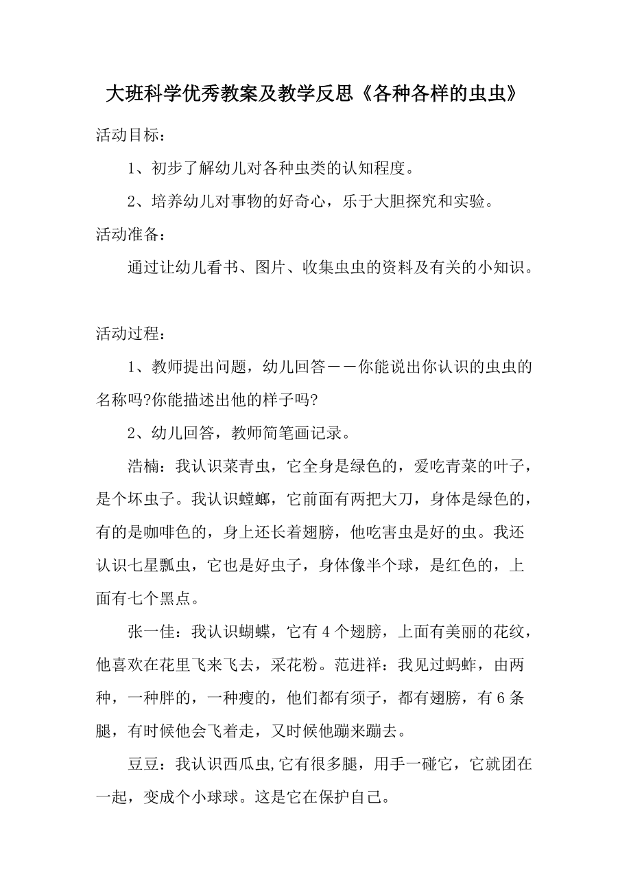 大班科学优秀教案及教学反思《各种各样的虫虫》.docx_第1页