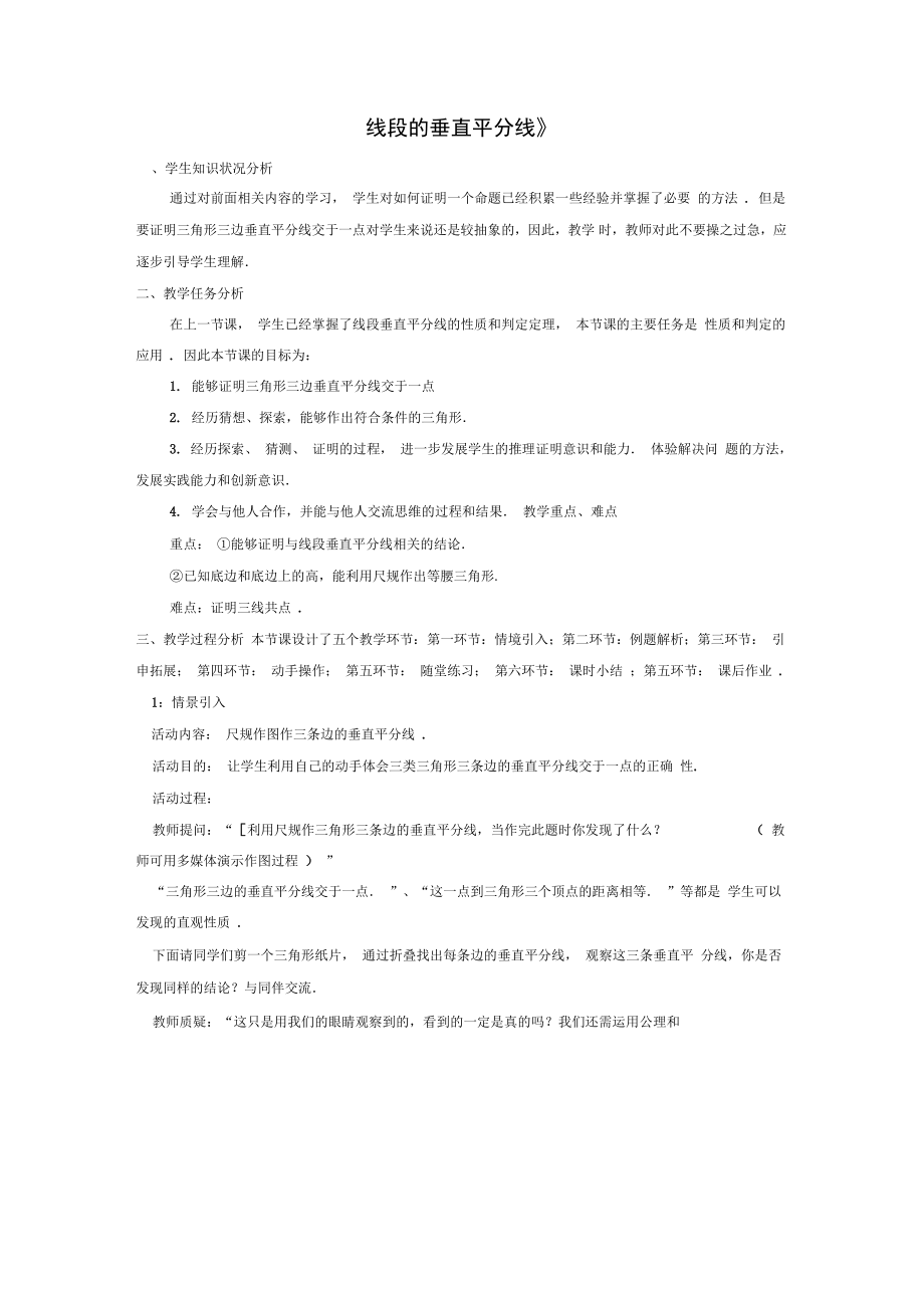 八年级数学下册第一章《三角形的证明》1.3《线段的垂直平分线》教案1(新版)北师大版.doc_第1页