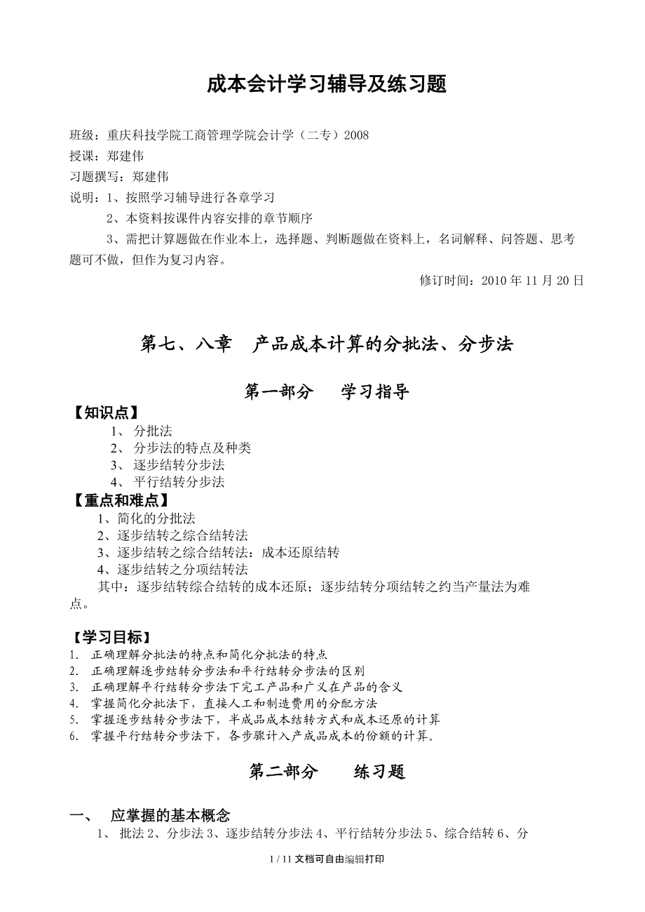 成本会计78章辅导及练习题.doc_第1页