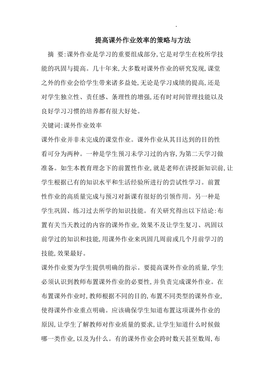 提高课外作业效率的策略与方法.docx_第1页