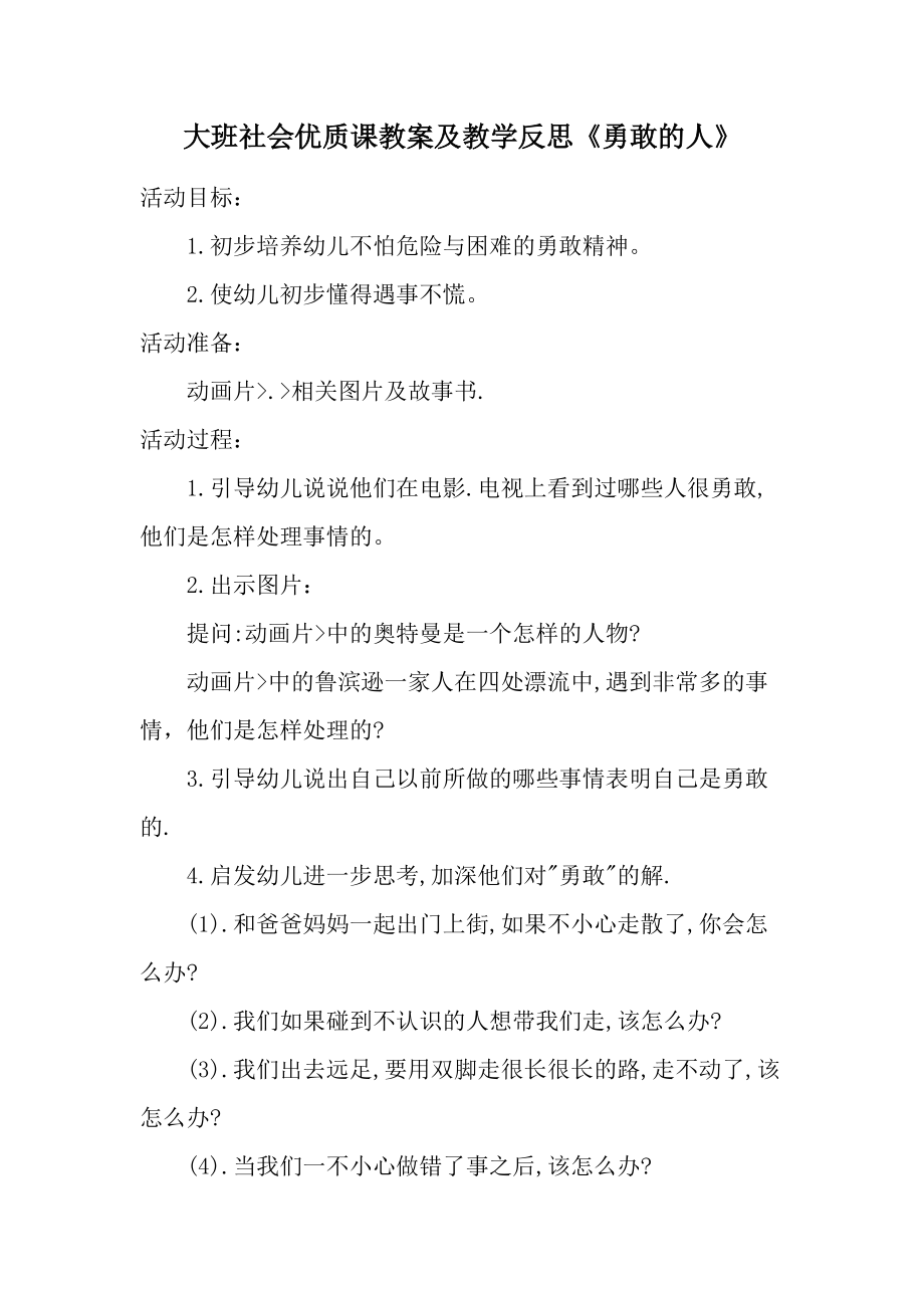 大班社会优质课教案及教学反思《勇敢的人》.docx_第1页