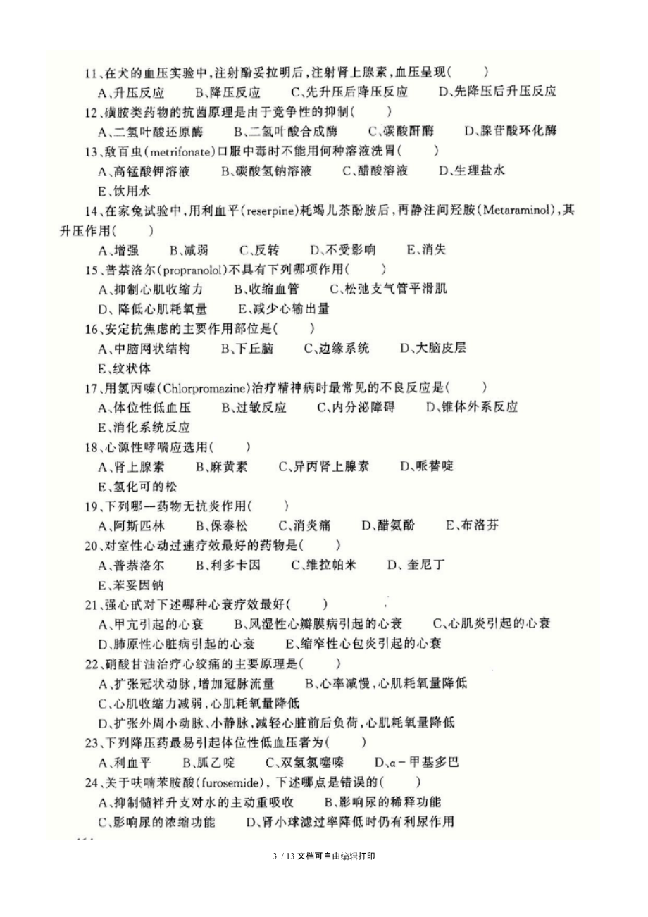 南京中医药大学药理学试题汇编.doc_第3页