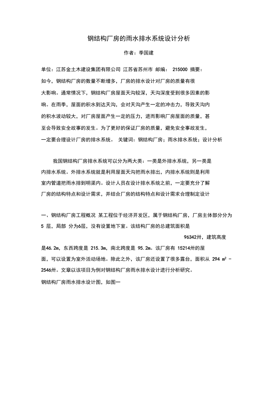 钢结构厂房的雨水排水系统设计分析.docx_第1页