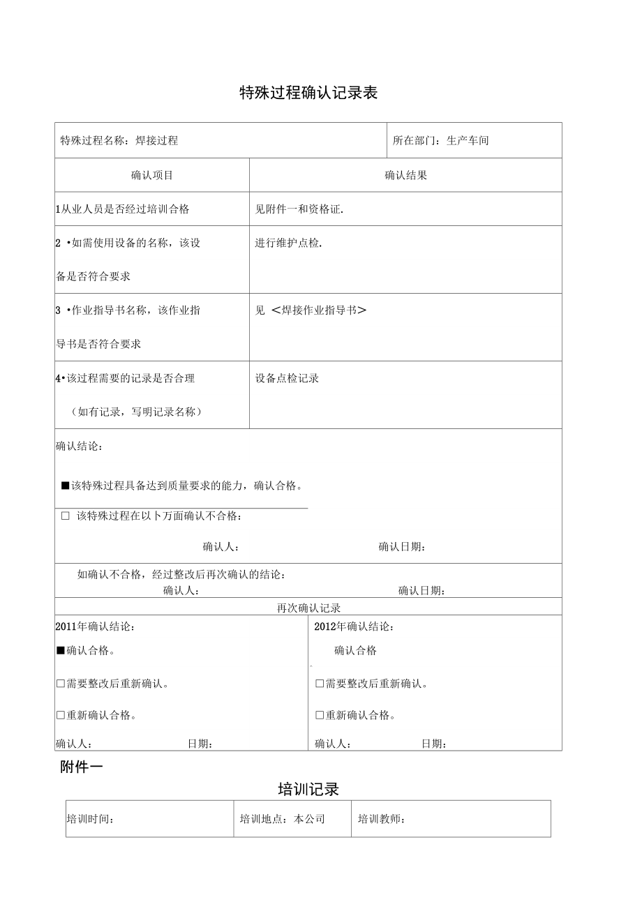 焊接过程特殊过程确认记录表.doc_第1页