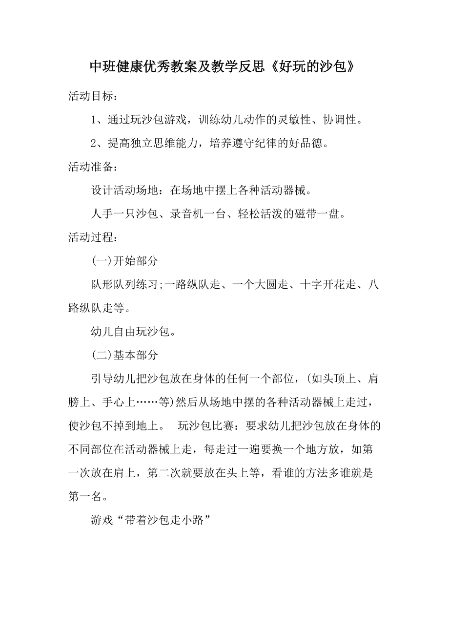 中班健康优秀教案及教学反思《好玩的沙包》.docx_第1页