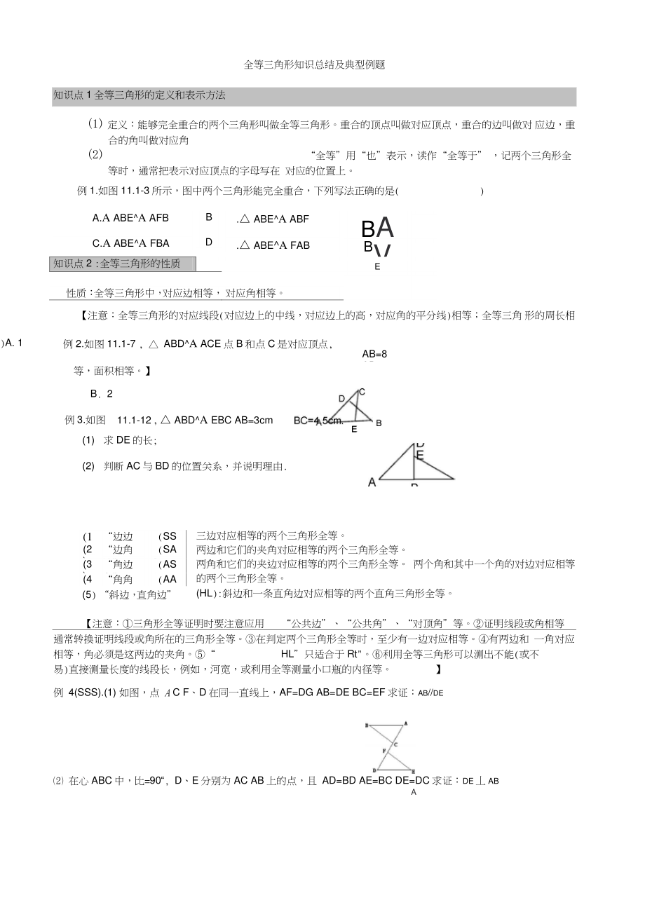 全等三角形知识总结及典型例题.doc_第1页