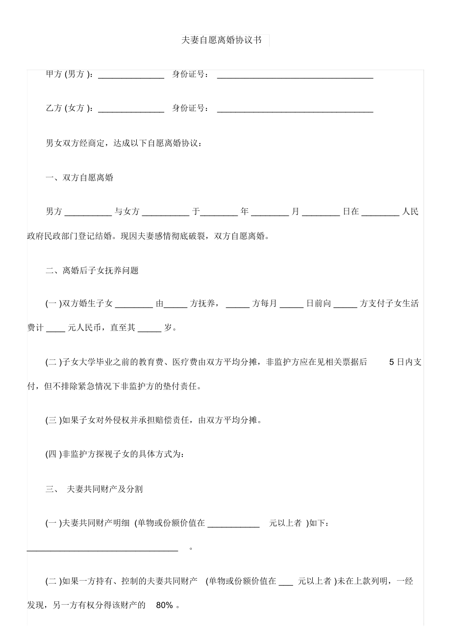 夫妻自愿离婚协议书.docx_第1页