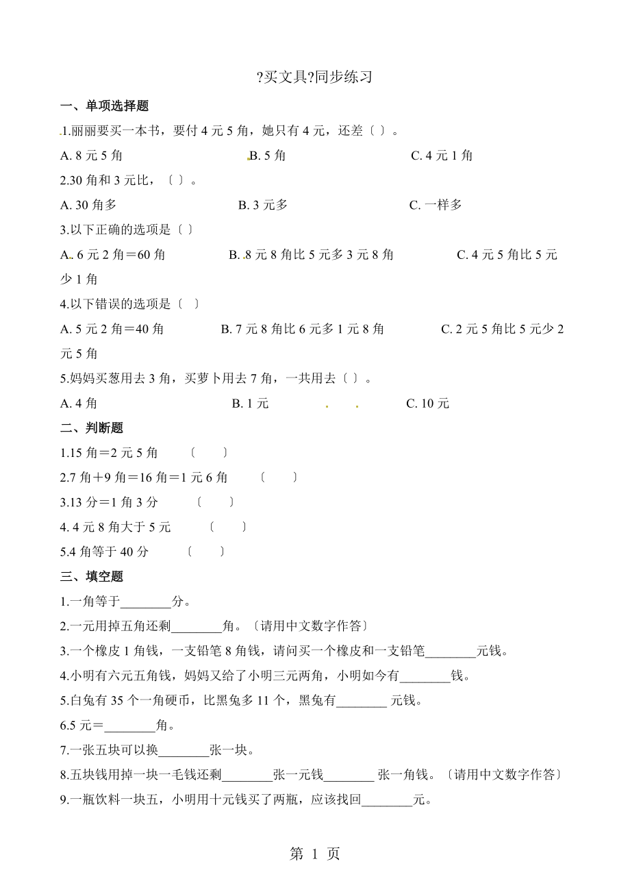 二年级上册数学一课一练2.1买文具_北师大版（2018秋）（含解析）.docx_第1页