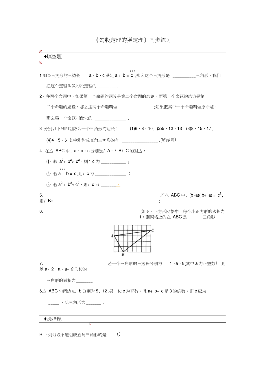 八年级数学下册17.2勾股定理的逆定理同步练习(新版)新人教版.doc_第1页