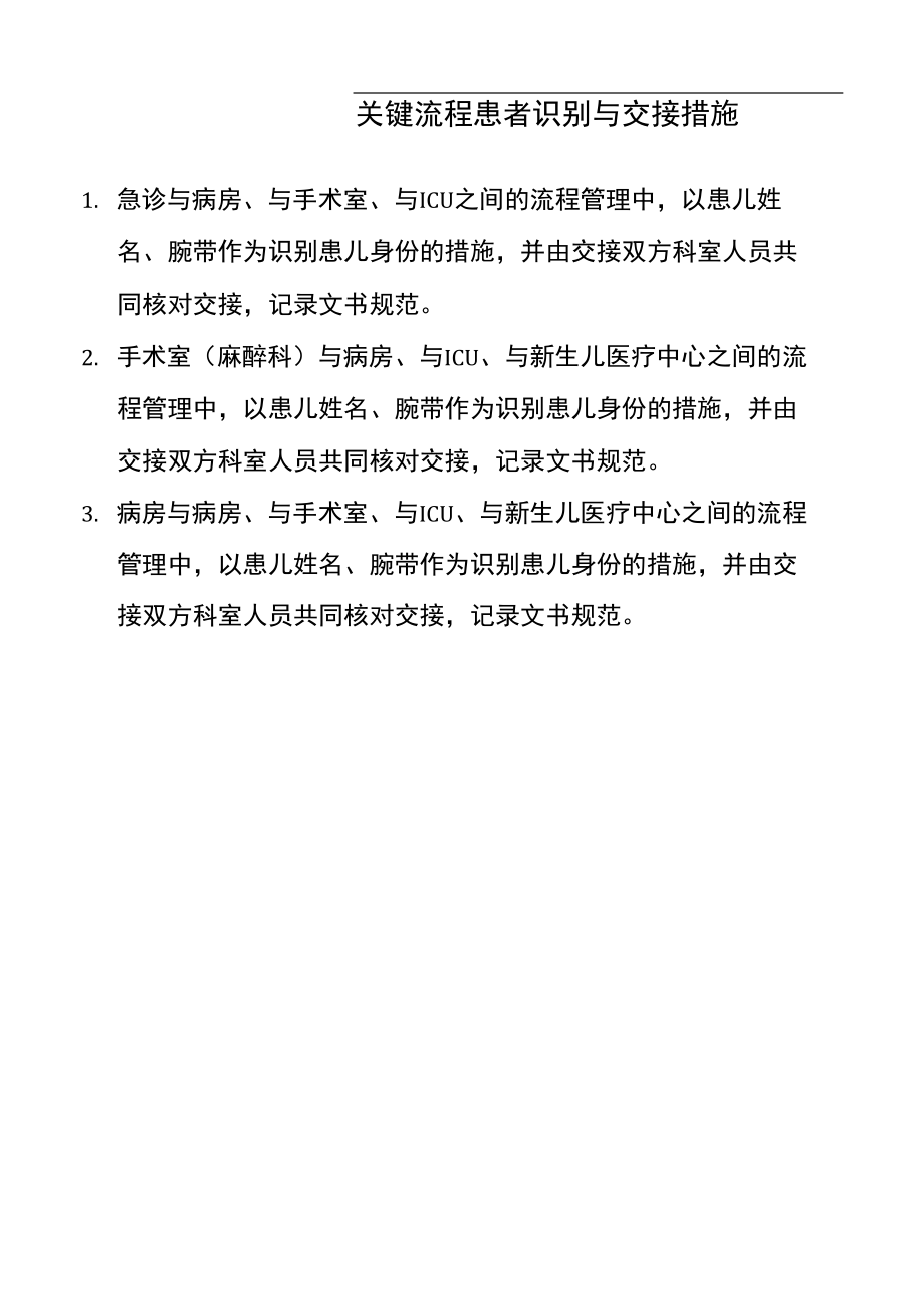 关键流程患者识别与交接措施.doc_第1页