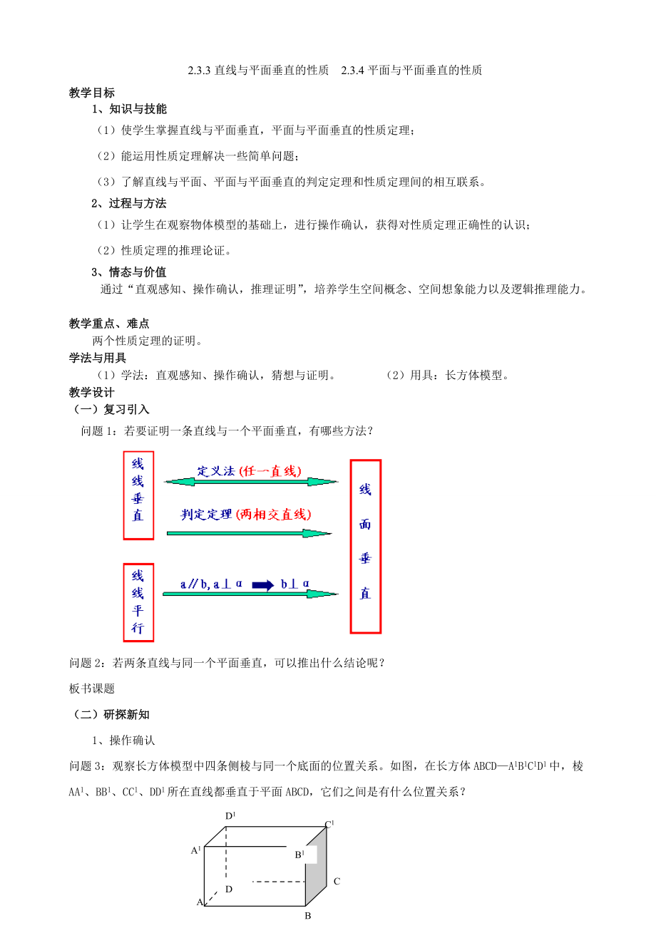 高二理科数学《2.3.3-2.3.4直线与平面、平面与平面垂直的性质》.docx_第1页