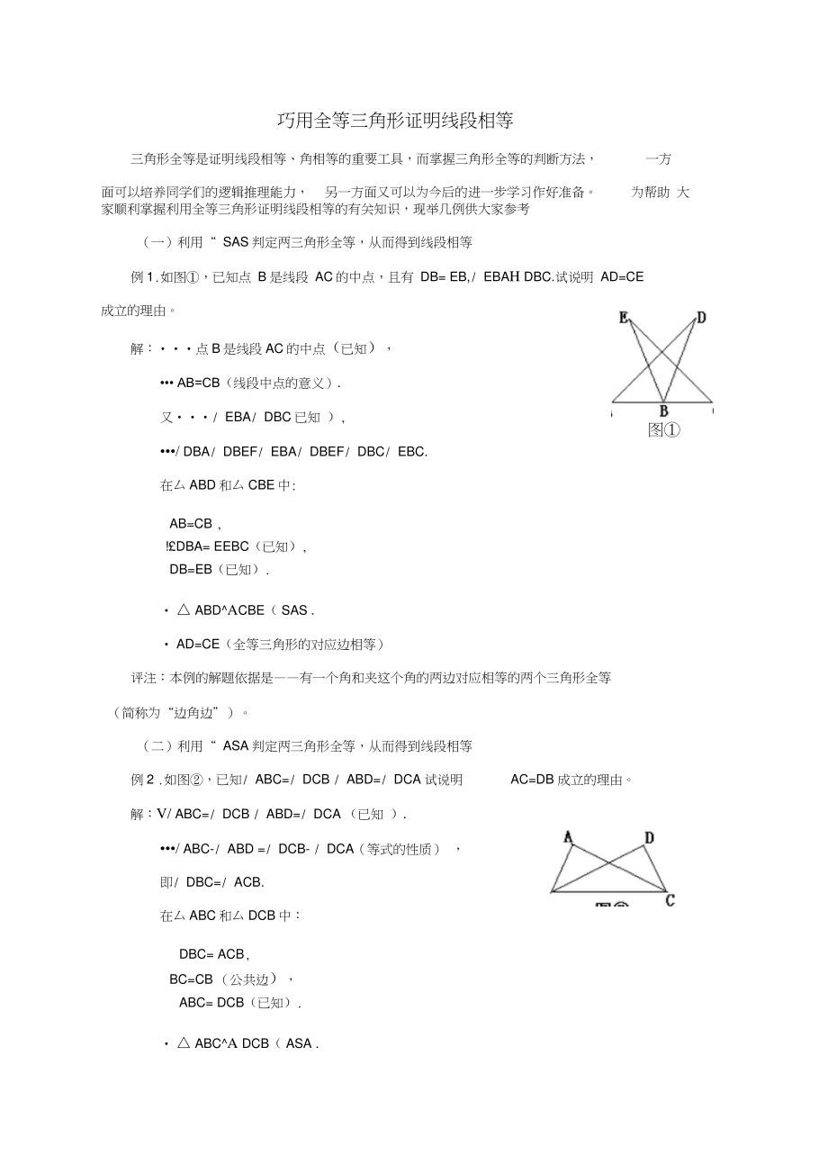 八年级数学上册1.3《探索三角形全等的条件》巧用全等三角形证明线段相等素材(新版)苏科版.doc_第1页