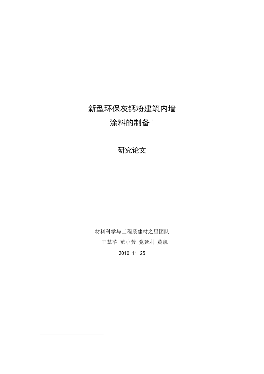 新型低成本环保灰钙粉建筑内墙涂料乳胶漆的制备.doc_第1页