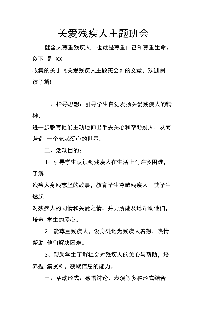 关爱残疾人主题班会.doc_第1页