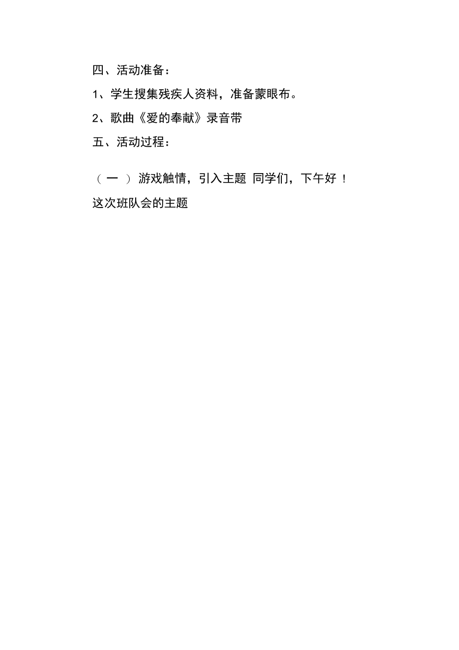 关爱残疾人主题班会.doc_第2页