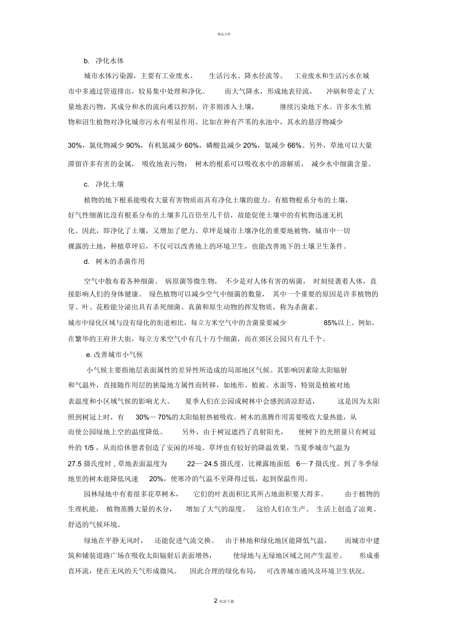 城园林绿地的功能.docx_第2页