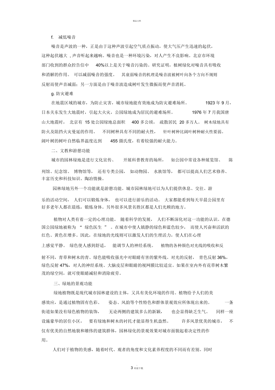 城园林绿地的功能.docx_第3页