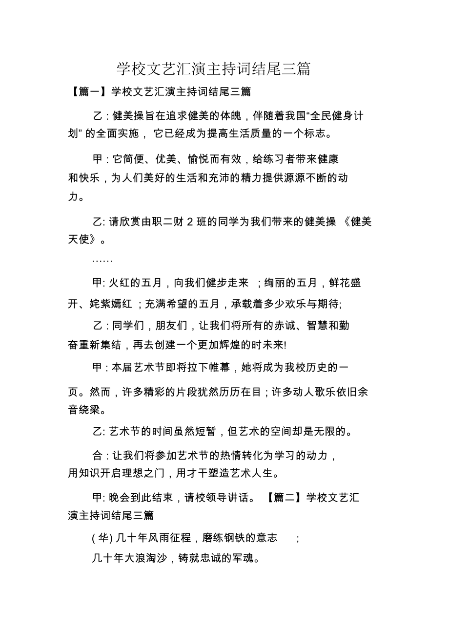 学校文艺汇演主持词结尾三篇.docx_第1页