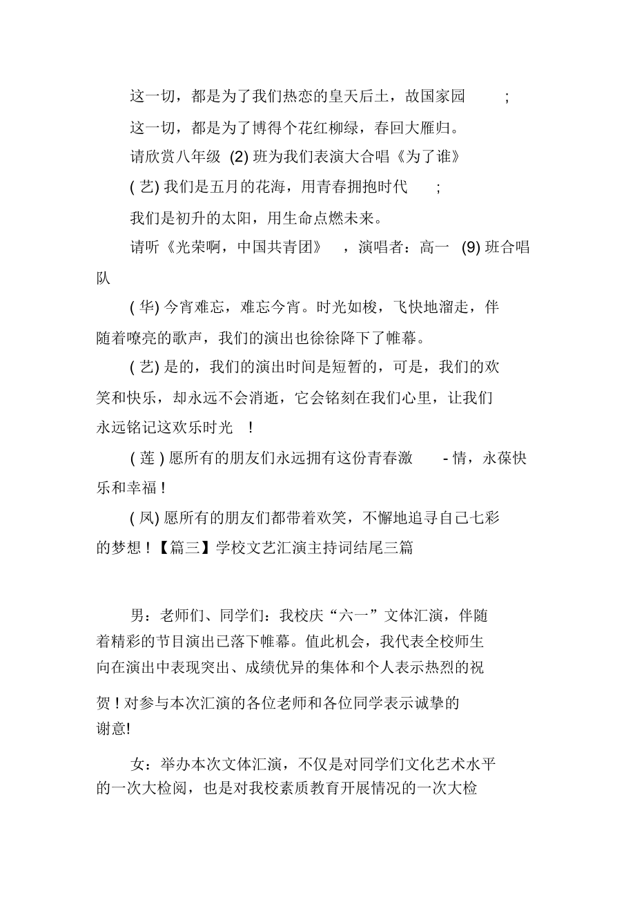 学校文艺汇演主持词结尾三篇.docx_第2页